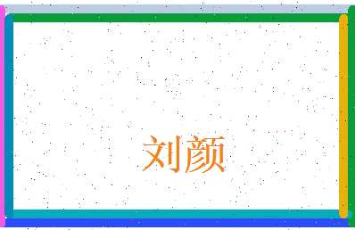 刘颜相关图片