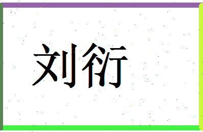 刘衍相关图片