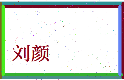 刘颜相关图片