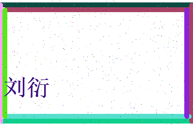 刘衍相关图片
