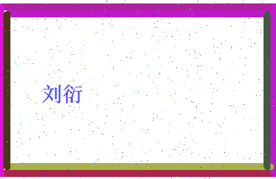刘衍相关图片