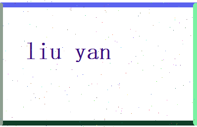 刘衍相关图片