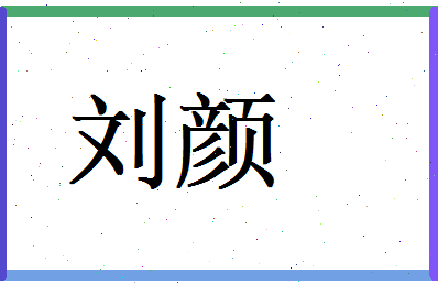 刘颜相关图片