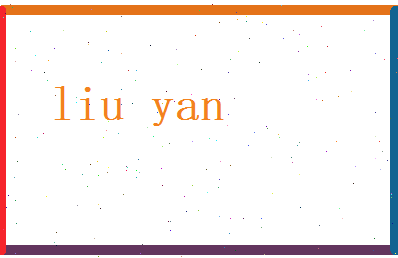 刘颜相关图片