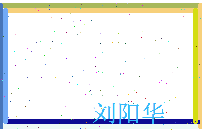 刘阳华相关图片