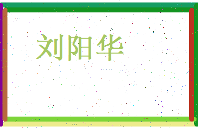 刘阳华相关图片