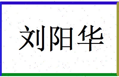 刘阳华相关图片