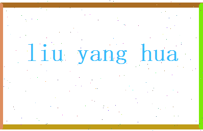 刘阳华相关图片