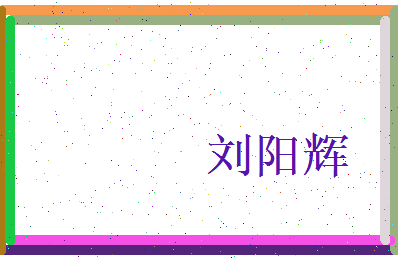 刘阳辉相关图片