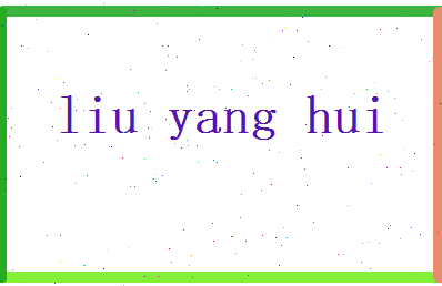 刘阳辉相关图片
