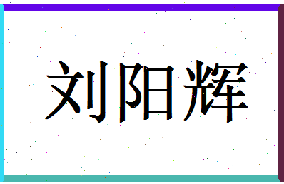 刘阳辉相关图片