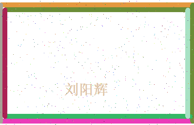 刘阳辉相关图片
