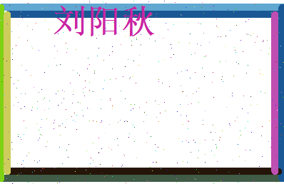 刘阳秋相关图片