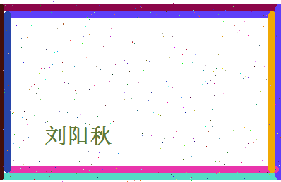 刘阳秋相关图片