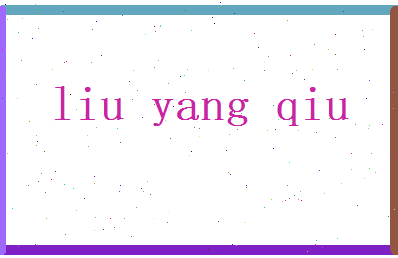 刘阳秋相关图片