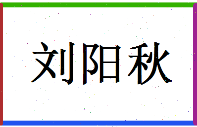 刘阳秋相关图片