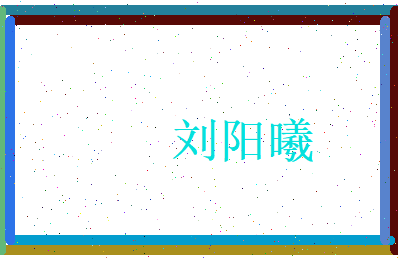 刘阳曦相关图片