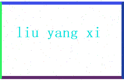 刘阳曦相关图片