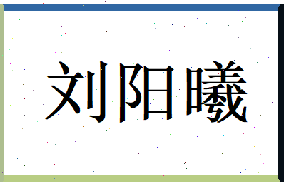 刘阳曦相关图片