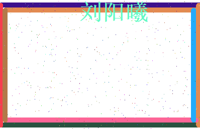 刘阳曦相关图片