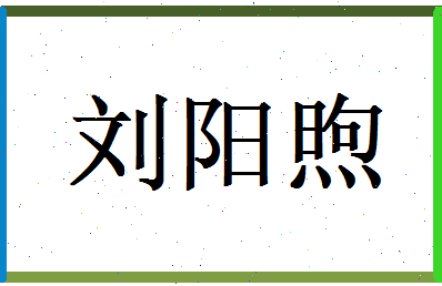 刘阳煦相关图片