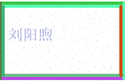刘阳煦相关图片