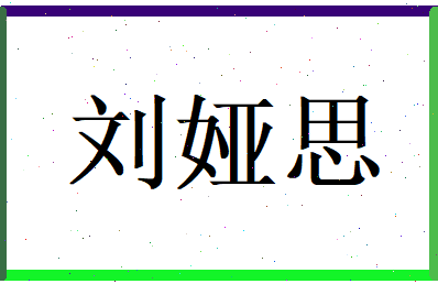刘娅思相关图片