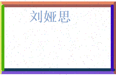 刘娅思相关图片