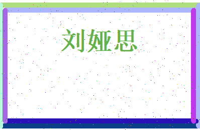 刘娅思相关图片