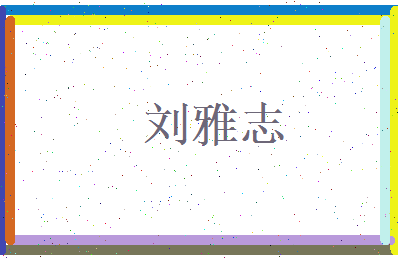 刘雅志相关图片