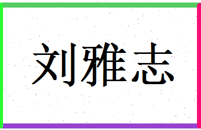 刘雅志相关图片