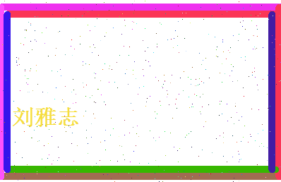 刘雅志相关图片