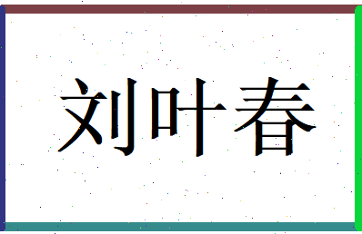 刘叶春相关图片