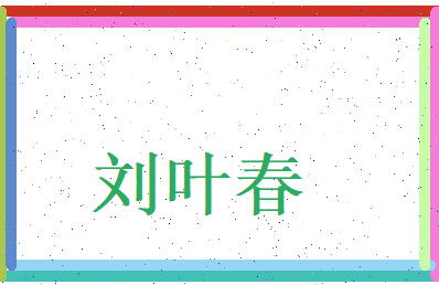 刘叶春相关图片
