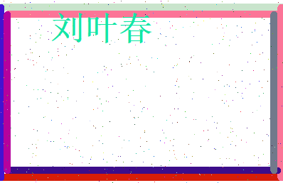 刘叶春相关图片