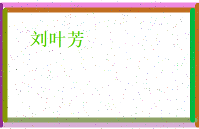 刘叶芳相关图片