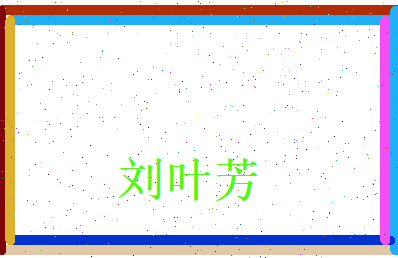 刘叶芳相关图片