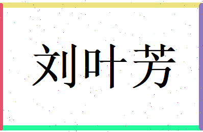 刘叶芳相关图片