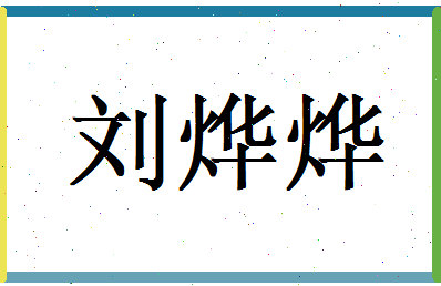 刘烨烨相关图片