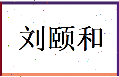 刘颐和相关图片