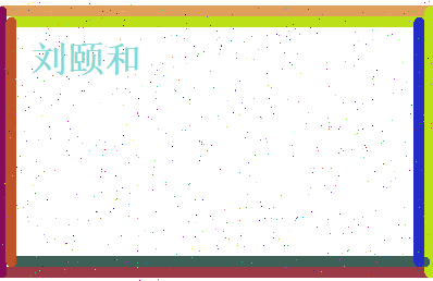 刘颐和相关图片