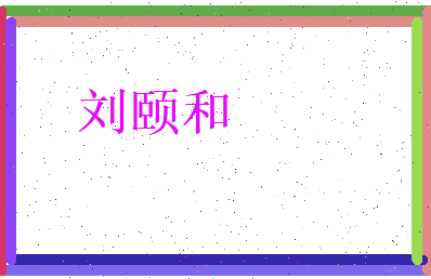 刘颐和相关图片