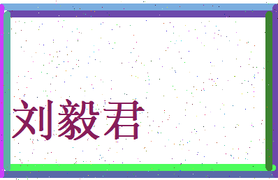 刘毅君相关图片