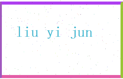 刘毅君相关图片
