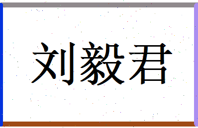 刘毅君相关图片