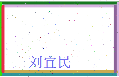 刘宜民相关图片