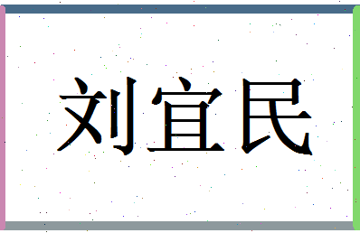 刘宜民相关图片