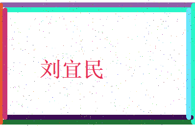 刘宜民相关图片