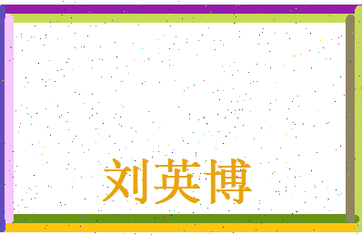 刘英博相关图片