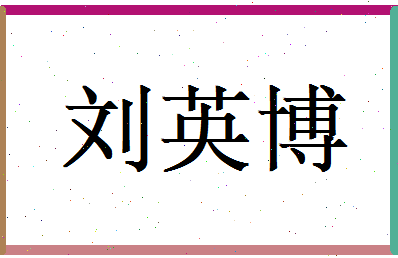 刘英博相关图片